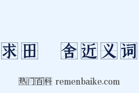 求田問舍近义词是什么意思的图片